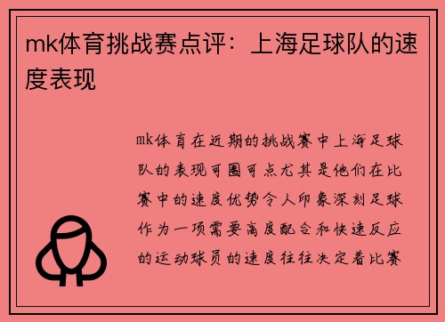 mk体育挑战赛点评：上海足球队的速度表现