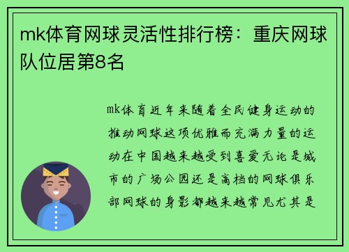 mk体育网球灵活性排行榜：重庆网球队位居第8名