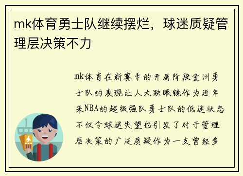 mk体育勇士队继续摆烂，球迷质疑管理层决策不力