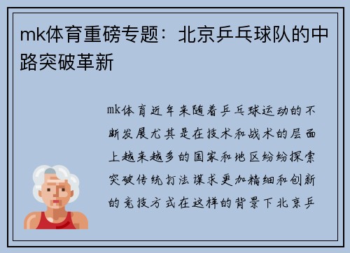 mk体育重磅专题：北京乒乓球队的中路突破革新