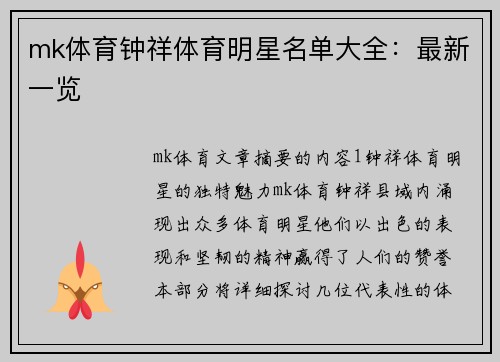 mk体育钟祥体育明星名单大全：最新一览