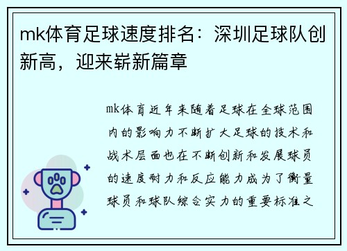 mk体育足球速度排名：深圳足球队创新高，迎来崭新篇章