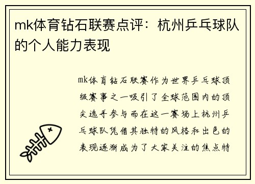mk体育钻石联赛点评：杭州乒乓球队的个人能力表现