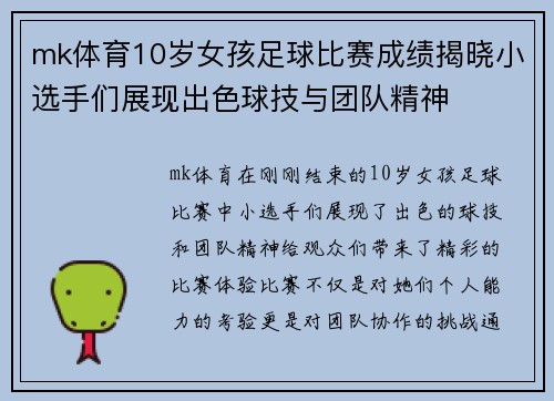 mk体育10岁女孩足球比赛成绩揭晓小选手们展现出色球技与团队精神