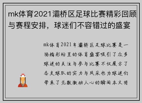 mk体育2021灞桥区足球比赛精彩回顾与赛程安排，球迷们不容错过的盛宴