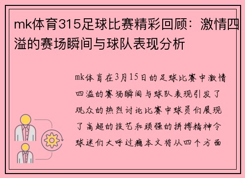 mk体育315足球比赛精彩回顾：激情四溢的赛场瞬间与球队表现分析