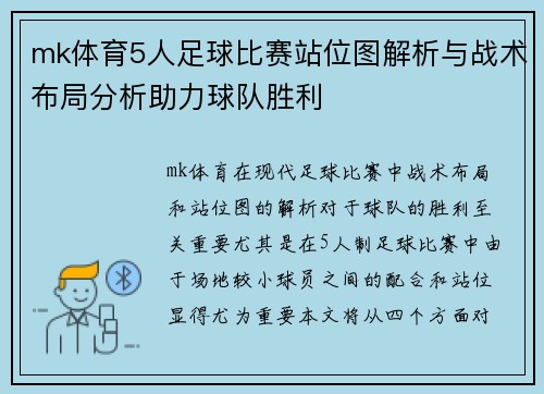 mk体育5人足球比赛站位图解析与战术布局分析助力球队胜利