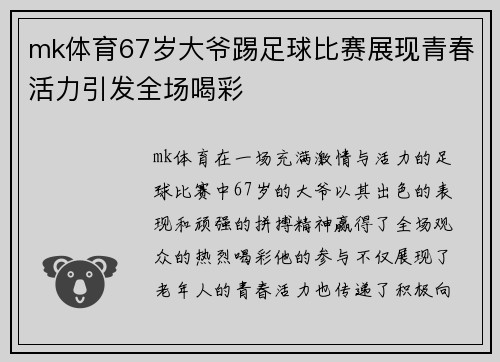 mk体育67岁大爷踢足球比赛展现青春活力引发全场喝彩