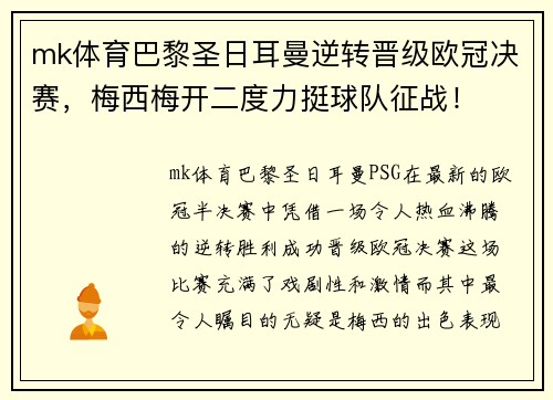 mk体育巴黎圣日耳曼逆转晋级欧冠决赛，梅西梅开二度力挺球队征战！