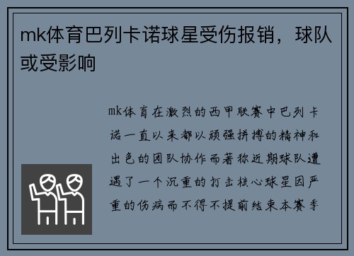 mk体育巴列卡诺球星受伤报销，球队或受影响