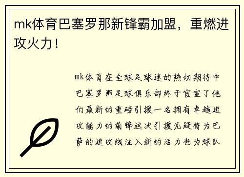 mk体育巴塞罗那新锋霸加盟，重燃进攻火力！