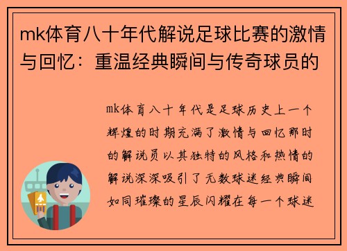 mk体育八十年代解说足球比赛的激情与回忆：重温经典瞬间与传奇球员的辉煌时刻