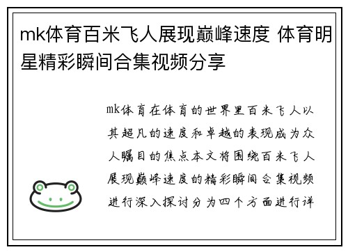 mk体育百米飞人展现巅峰速度 体育明星精彩瞬间合集视频分享