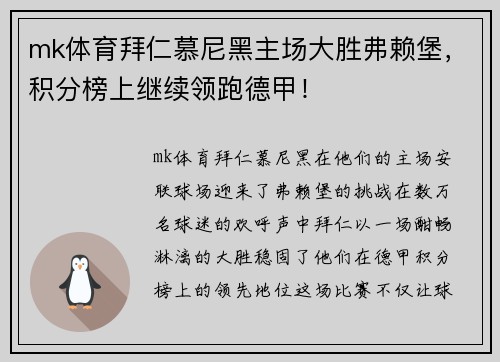 mk体育拜仁慕尼黑主场大胜弗赖堡，积分榜上继续领跑德甲！