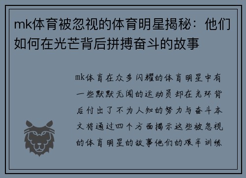 mk体育被忽视的体育明星揭秘：他们如何在光芒背后拼搏奋斗的故事