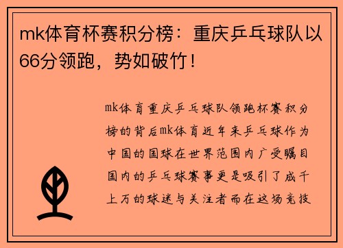 mk体育杯赛积分榜：重庆乒乓球队以66分领跑，势如破竹！