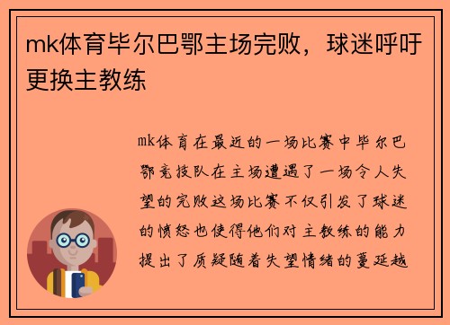 mk体育毕尔巴鄂主场完败，球迷呼吁更换主教练
