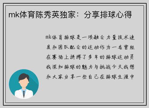 mk体育陈秀英独家：分享排球心得