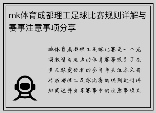 mk体育成都理工足球比赛规则详解与赛事注意事项分享