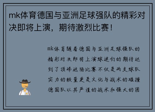 mk体育德国与亚洲足球强队的精彩对决即将上演，期待激烈比赛！