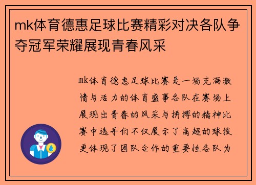 mk体育德惠足球比赛精彩对决各队争夺冠军荣耀展现青春风采