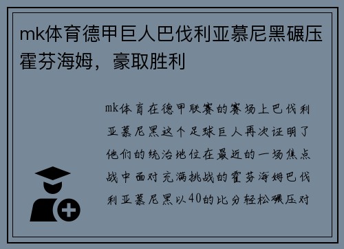 mk体育德甲巨人巴伐利亚慕尼黑碾压霍芬海姆，豪取胜利