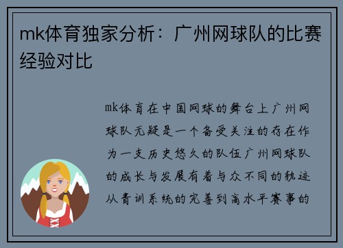 mk体育独家分析：广州网球队的比赛经验对比