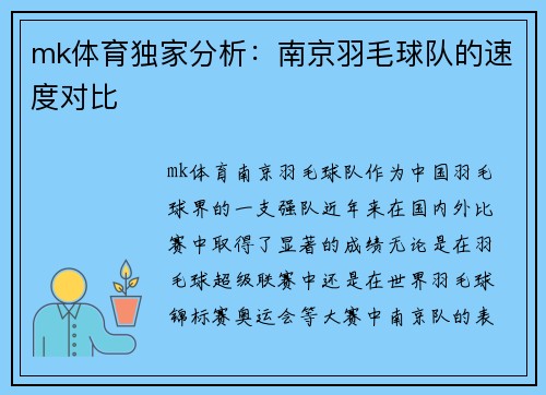 mk体育独家分析：南京羽毛球队的速度对比