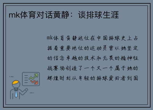 mk体育对话黄静：谈排球生涯