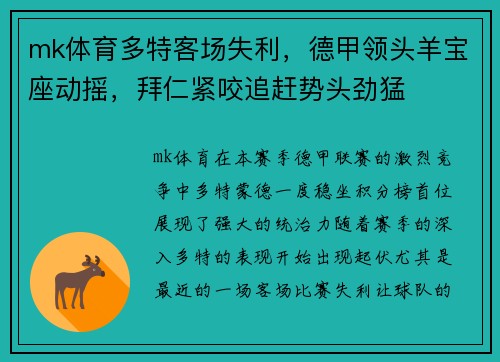 mk体育多特客场失利，德甲领头羊宝座动摇，拜仁紧咬追赶势头劲猛