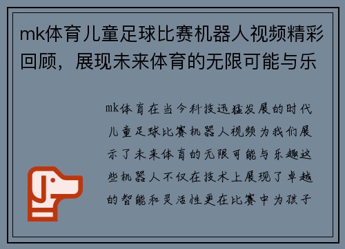mk体育儿童足球比赛机器人视频精彩回顾，展现未来体育的无限可能与乐趣