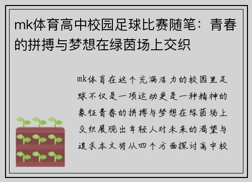 mk体育高中校园足球比赛随笔：青春的拼搏与梦想在绿茵场上交织