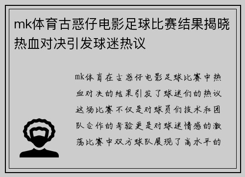 mk体育古惑仔电影足球比赛结果揭晓热血对决引发球迷热议