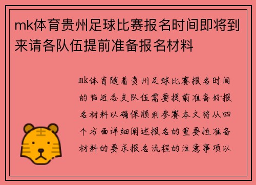 mk体育贵州足球比赛报名时间即将到来请各队伍提前准备报名材料