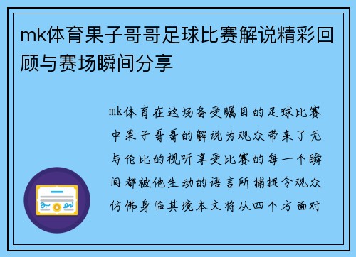 mk体育果子哥哥足球比赛解说精彩回顾与赛场瞬间分享