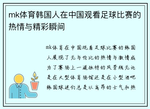 mk体育韩国人在中国观看足球比赛的热情与精彩瞬间