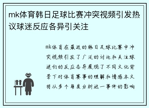 mk体育韩日足球比赛冲突视频引发热议球迷反应各异引关注