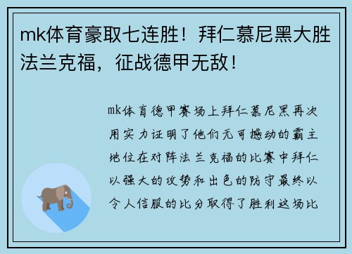 mk体育豪取七连胜！拜仁慕尼黑大胜法兰克福，征战德甲无敌！