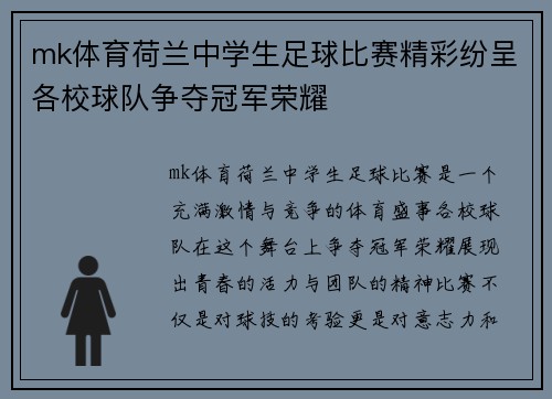 mk体育荷兰中学生足球比赛精彩纷呈各校球队争夺冠军荣耀