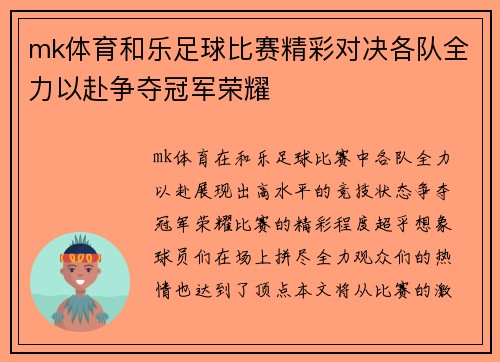 mk体育和乐足球比赛精彩对决各队全力以赴争夺冠军荣耀