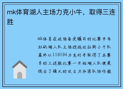 mk体育湖人主场力克小牛，取得三连胜