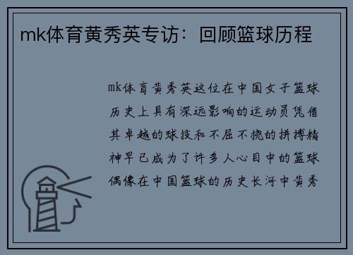 mk体育黄秀英专访：回顾篮球历程