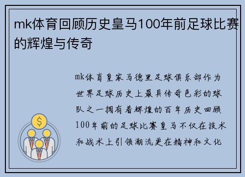 mk体育回顾历史皇马100年前足球比赛的辉煌与传奇