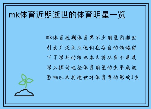 mk体育近期逝世的体育明星一览