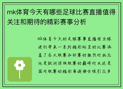mk体育今天有哪些足球比赛直播值得关注和期待的精彩赛事分析