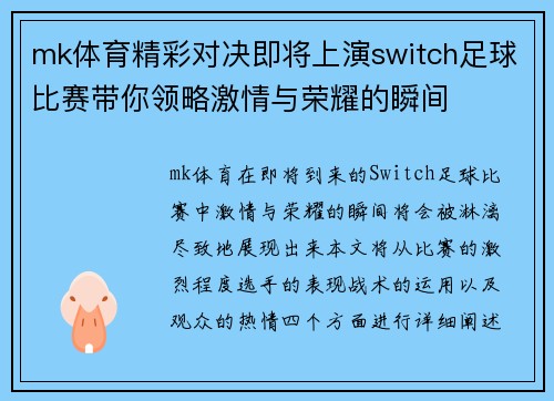 mk体育精彩对决即将上演switch足球比赛带你领略激情与荣耀的瞬间