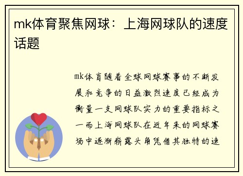 mk体育聚焦网球：上海网球队的速度话题