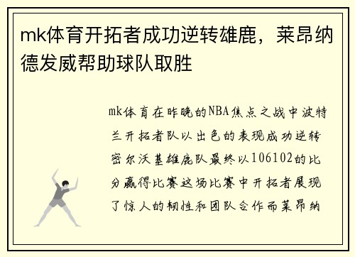 mk体育开拓者成功逆转雄鹿，莱昂纳德发威帮助球队取胜