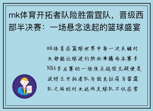 mk体育开拓者队险胜雷霆队，晋级西部半决赛：一场悬念迭起的篮球盛宴