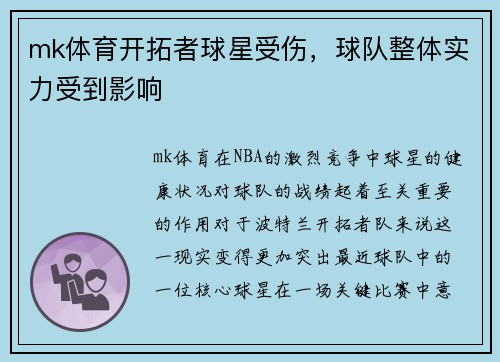 mk体育开拓者球星受伤，球队整体实力受到影响